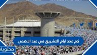 كم عدد أيام التشريق في عيد الأضحى