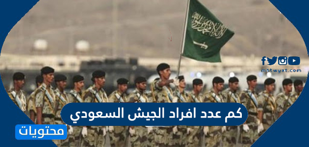 كم عدد افراد الجيش السعودي