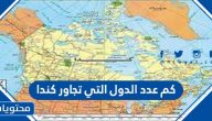 كم عدد الدول التي تجاور كندا