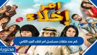 كم عدد حلقات مسلسل أمر إخلاء الجزء الثاني
