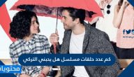 كم عدد حلقات مسلسل هل يحبني التركي