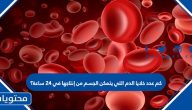 كم عدد خلايا الدم التي يتمكن الجسم من إنتاجها في 24 ساعة؟