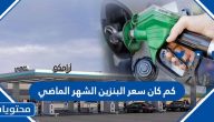 كم كان سعر البنزين الشهر الماضي