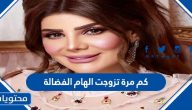 كم مرة تزوجت الهام الفضالة