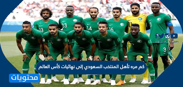 كم مره تأهل المنتخب السعودي إلى نهائيات كأس العالم