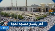 كم يتسع مسجد نمرة