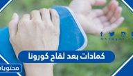 كمادات بعد لقاح كورونا
