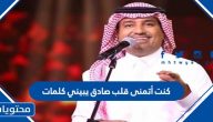 كنت أتمنى قلب صادق يبيني كلمات