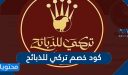 كود خصم تركي للذبائح 2026 / 1448