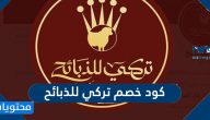 كود خصم تركي للذبائح 2021 /1442