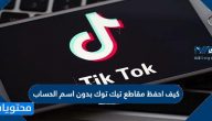كيف احفظ مقاطع تيك توك بدون اسم الحساب