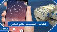 كيف احول الفلوس من برنامج المشي