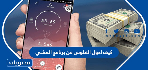 تطبيق المشي وربح المال البنك العربي