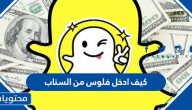 كيف ادخل فلوس من السناب