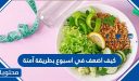 كيف اضعف في اسبوع بطريقة آمنة