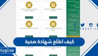 كيف اطلع شهادة صحية في السعودية 1443