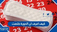 كيف اعرف ان الدورة خلصت؟ وأهم أسباب اضطرابات الدورة الشهرية