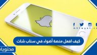 كيف افعل منصة أضواء في سناب شات