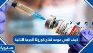 كيف الغي موعد لقاح كورونا الجرعة الثانية