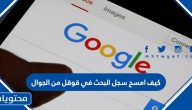 كيف امسح سجل البحث في قوقل من الجوال