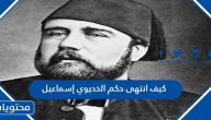 كيف انتهى حكم الخديوي إسماعيل