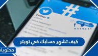 كيف تشهر حسابك في تويتر ؟ وتزيد من عدد متابعينك