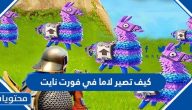 كيف تصير لاما في فورت نايت مجانًا