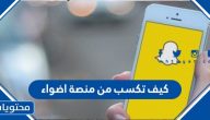 كيف تكسب من منصة اضواء