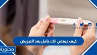 كيف عرفتي انك حامل بعد التبويض