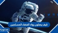 كيف يصلون رواد الفضاء