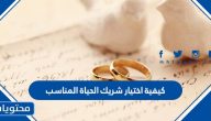 كيفية اختيار شريك الحياة المناسب
