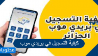 كيفية التسجيل في بريدي موب BaridiMob بالخطوات التفصيلية