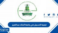 كيفية التسجيل في جامعة الملك عبدالعزيز 1444