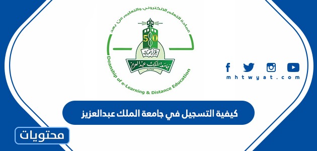 كيفية التسجيل في جامعة الملك عبدالعزيز 1445