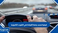 كيفية تجديد رخصة القيادة في الكويت الكترونيا