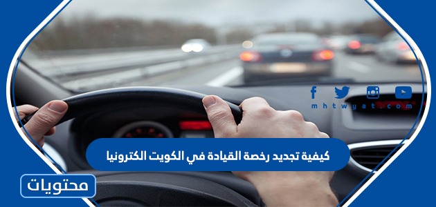 كيفية تجديد رخصة القيادة في الكويت الكترونيا