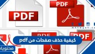 كيفية حذف صفحات من pdf