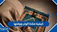 كيفية صلاة الوتر ووقتها