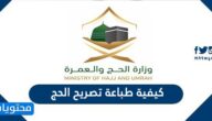 كيفية طباعة تصريح الحج 1447 إلكترونيًا عبر منصة أبشر