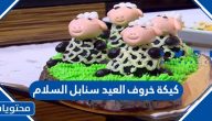 كيكة خروف العيد سنابل السلام