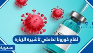 هل يمكن تلقي لقاح كورونا لحاملي تاشيرة الزيارة في السعودية