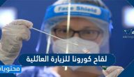 تفاصيل الحصول على لقاح كورونا للزيارة العائلية السعودية