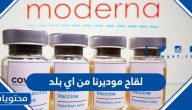 لقاح موديرنا من اي بلد؟ وما هي الآثار الجانبية للقاح موديرنا