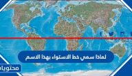 لماذا سمي خط الاستواء بهذا الاسم