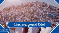 لماذا نصوم يوم عرفة وحكم صيام يوم عرفه