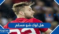 هل لوك شو مسلم