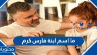 ما اسم ابنة فارس كرم