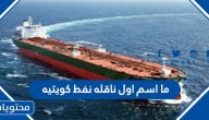 ما اسم اول ناقلة نفط كويتية