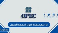 ما اسم منظمة الدول المصدرة للبترول