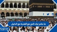 ما حكم ترك الحج مع القدرة مع الدليل